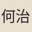 何治