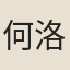 何洛文