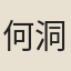 何洞清
