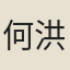 何洪