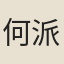 何派行