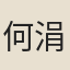 何涓