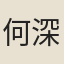 何深