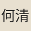何清
