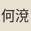何渷