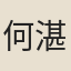 何湛然