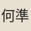何準道