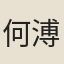 何溥