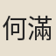 何滿子
