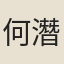 何潛淵