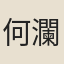 何瀾泰