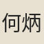 何炳然