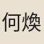 何煥