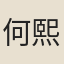 何熙績