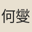 何燮