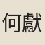 何獻科