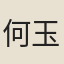 何玉瑛