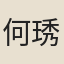 何琇