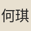 何琪