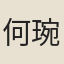 何琬