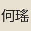 何瑤英