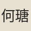何瑭