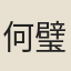 何璧