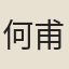 何甫
