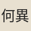 何異