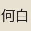 何白