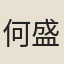 何盛斯
