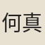 何真