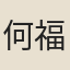 何福坤
