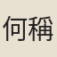 何稱