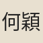 何穎
