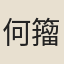 何籀