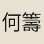 何籌齋
