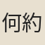 何約