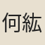 何紘