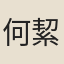 何絜