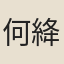 何絳