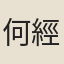 何經愉