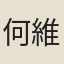 何維柏