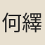 何繹