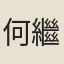 何繼高