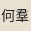 何羣