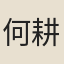 何耕