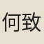 何致中