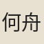 何舟