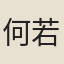 何若谷